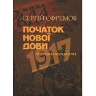 Початок нової доби: радівська публіцистика