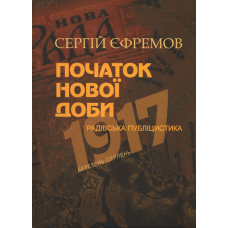 Початок нової доби: радівська публіцистика