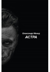 Астра