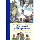 Дитячий університет: Дослідники пояснюють загадки світу: Книга перша