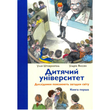Дитячий університет: Дослідники пояснюють загадки світу: Книга перша