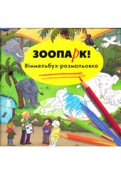 Розмальовка «Зоопарк Віммельбух»