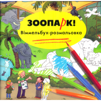 Розмальовка «Зоопарк Віммельбух»