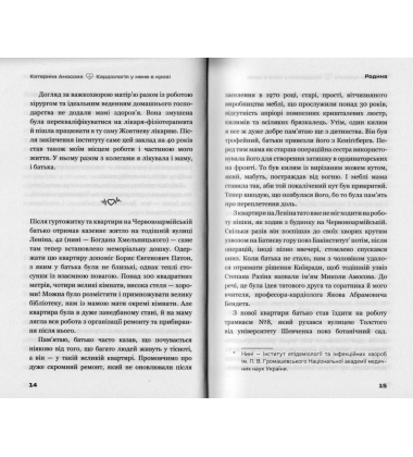 Кардіологія у мене в крові