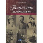 Поцілунок самотності. П'єси з життя українських митців