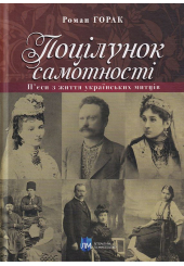 Поцілунок самотності. П'єси з життя українських митців