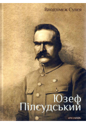 Юзеф Пілсудський