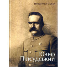 Юзеф Пілсудський