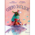 Озеро загадок