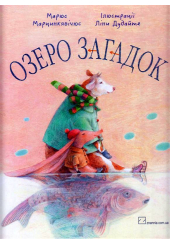 Озеро загадок