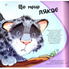 Що мене лякає