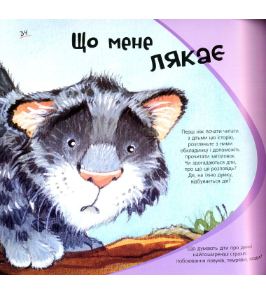 Що мене лякає