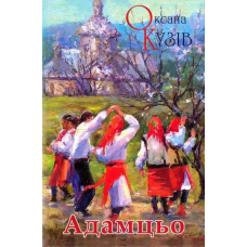 Адамцьо