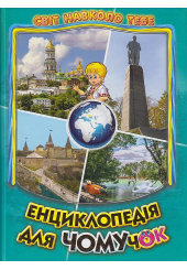 Енциклопедія для чомучок. Книга 5: Дивовижна подорож Україною