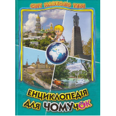 Енциклопедія для чомучок. Книга 5: Дивовижна подорож Україною