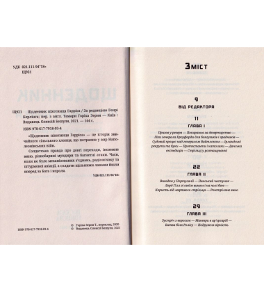 Щоденник піхотинця Гарріса
