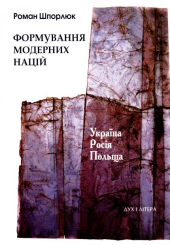 Формування модерних націй: Україна-Росія-Польща