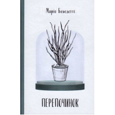 Перепочинок