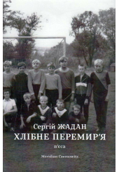 Хлібне перемир'я