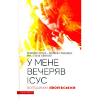 У мене вечеряв Ісус. Княгиня Ольга - велика грішниця, яка стала святою