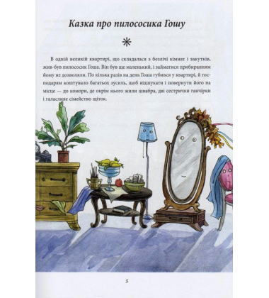 Казки про пилососика Гошу. Школа котоповітроплавання