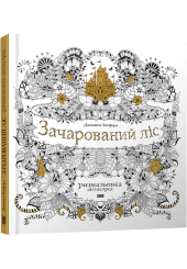 Зачарований ліс