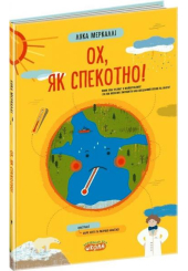Ох, як спекотно!