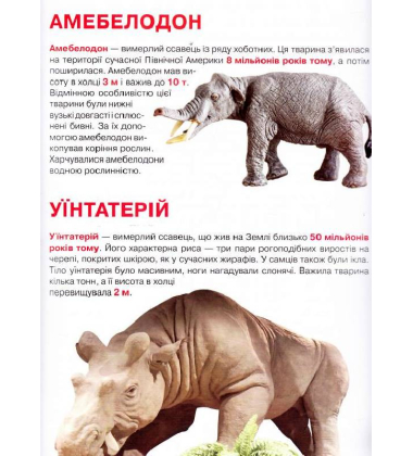 Велика книжка. Доісторичні тварини