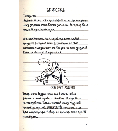 Зоряний час Родрика. Щоденник слабака. Книга 2