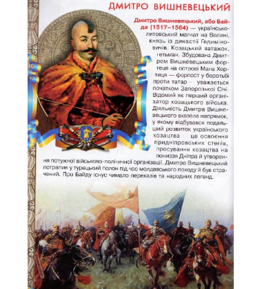 Велика книжка. Українське козацтво