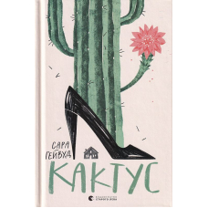 Кактус