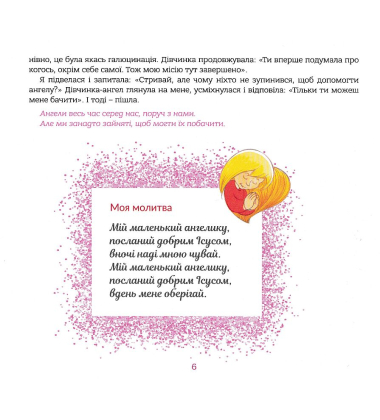 Ангел хоронитель. Оповідання для дітей