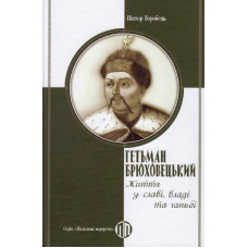Гетьман Брюховецький. Життя у славі, владі та ганьбі