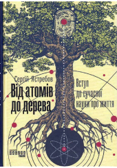 Від атомів до дерева