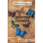 Таємниця Ґаннерів