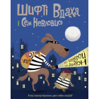 Шифті Вдаха і Сем Невловись. Здобич. Книга 1