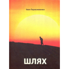 Шлях