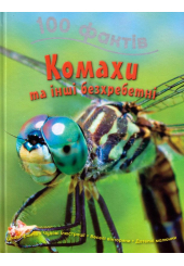 100 фактів про комах та інших безхребетних