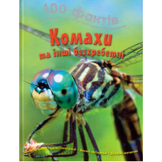 100 фактів про комах та інших безхребетних