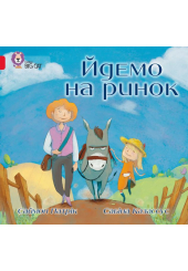 Йдемо на ринок