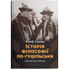 Історія філософії по-гуцульськи