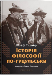 Історія філософії по-гуцульськи