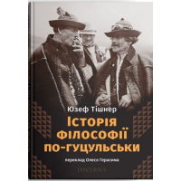 Історія філософії по-гуцульськи