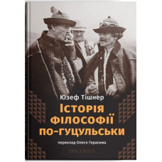 Історія філософії по-гуцульськи