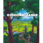 Олексієві казки
