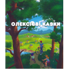 Олексієві казки