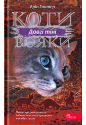 Коти вояки. Сила трьох. Книга 5. Довгі тіні