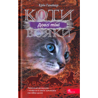 Коти вояки. Сила трьох. Книга 5. Довгі тіні