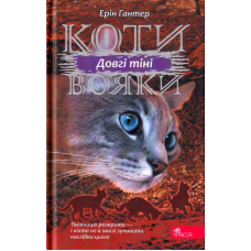 Коти вояки. Сила трьох. Книга 5. Довгі тіні