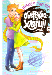 Обережно: хлопці